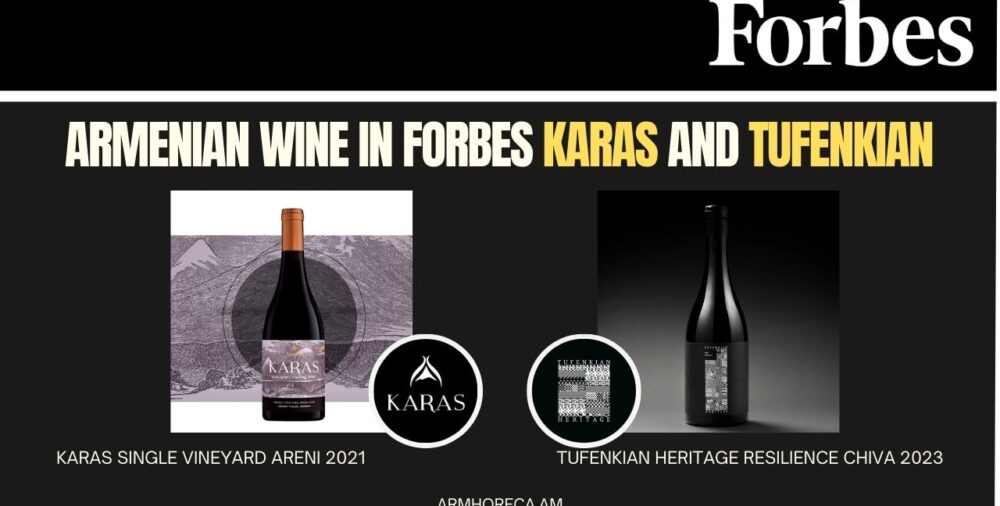 Հայկական գինին Forbes-ում. Karas և Tufenkian Heritage 